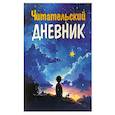 russische bücher:  - Читательский дневник.Для мальчиков