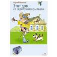 russische bücher: Махотин Сергей Анатольевич - Внеклассное чтение: Этот дом со скрипучим крыльцом