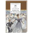 russische bücher: Толстой Л. - Повести и рассказы