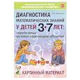 russische bücher: Романович Олеся Анатольевна - Диагностика математических знаний у детей 3-7 лет. Картинный материал