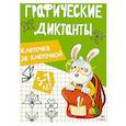 russische bücher:  - Графические диктанты. Клеточка за клеточкой