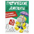 russische bücher: Васильева И - Графические диктанты. Картинки в клеточках