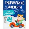 russische bücher: Ирина Васильева - Графические диктанты. Для мальчиков