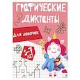 russische bücher: И. Васильева - Графические диктанты. Для девочек