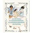 russische bücher: Бланш Хинтерланг, Алисия Рутильяно - Балерины и танцовщицы. Вдохновляющие истории