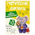 russische bücher: Васильева И. - Графические диктанты. Для будущих первоклассников