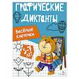 russische bücher:  - Графические диктанты. Весёлые клеточки