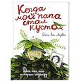 russische bücher: Леувен Йоке ван - Когда мой папа стал кустом