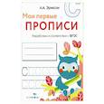 russische bücher: Эриксон Л. А. - Мои первые прописи Выпуск 7. Пишем печатные буквы