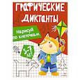 russische bücher: Васильева, И - Графические диктанты. Нарисуй по клеточкам