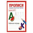 russische bücher: Маврина Лариса Викторовна - Прописи. Пишем печатные буквы