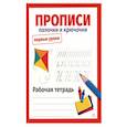 russische bücher: Маврина Лариса Викторовна - Первые уроки. Прописи. Палочки и крючочки