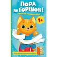 russische bücher: Покровская М. - Пора на горшок! Книжка с окошками