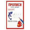 russische bücher: Маврина Лариса Викторовна - Первые уроки. Прописи. Сетка-дождик