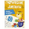 russische bücher:  - Графические диктанты. Буквы и цифры