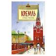 russische bücher: Волковы Н.и В. - Кремль.Сердце Москвы