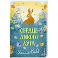 russische bücher: Холли Вебб - Сердце дикого луга