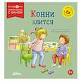 russische bücher: Шнайдер Л. - Конни злится