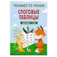 russische bücher: Володина Н.В. - Слоговые таблицы. Тренажер по чтению