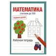 russische bücher: Маврина Лариса Викторовна - Математика. Считаем до 100. Рабочая тетрадь
