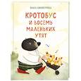russische bücher: Ольга Винокурова - Кротобус и восемь маленьких утят