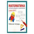 russische bücher: Терентьева Н. - Математика. Считаем, решаем и сравниваем