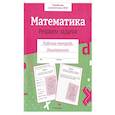 russische bücher: Маврина Лариса Викторовна - Математика. Решаем задачи