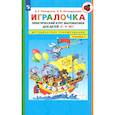 russische bücher: Петерсон Людмила Георгиевна - Игралочка. Практический курс математики для детей 3-4 лет. Методические рекомендации. Ступень 1. ФГОС ДО