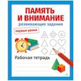 russische bücher: Маврина Лариса Викторовна, Семакина Е. - Память и внимание. Развивающие задания. Первые уроки