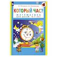 russische bücher: Петерсон Л. Г. - Который час? Математика для детей 5-7 лет