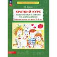 russische bücher: Шевелев Константин Валерьевич - Краткий курс подготовки к школе по математике. Рабочая тетрадь для детей 5-6 лет.