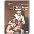 russische bücher: Ефетов М.С. - Девочка из Сталинграда