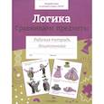 russische bücher:  - Логика. Сравниваем предметы. Рабочая тетрадь дошкольника