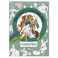 russische bücher: Калугина Марина - Раскраска с наклейками. Для мальчиков. Гладиаторы