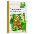 russische bücher: Бианки Виталий Валентинович - Внек.Чтение. Синичкин календарь