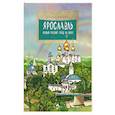 russische bücher: Ключарева Н. - Ярославль.Первый русский город на Волге
