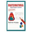russische bücher: Маврина Лариса Викторовна - Математика. Подготовка к школе. Рабочая тетрадь