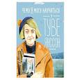russische bücher: Баженова-Сорокина А. - Чему я могу научиться у Туве Янссон