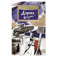 russische bücher: Иванова Ю. - Дорога жизни