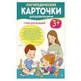 russische bücher:  - Логопедические карточки для развития речи. Стихи для малышей
