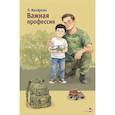 russische bücher: Назарова Лариса Геннадьевна - Внек.Чтение. Важная профессия