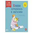 russische bücher: Шнайдер Л. - Конни потерялась в магазине