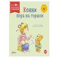 russische bücher: Шнайдер Л. - Конни пора на горшок