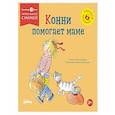russische bücher: Шнайдер Л. - Конни помогает маме