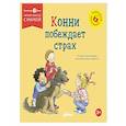 russische bücher: Шнайдер Л. - Конни побеждает страх
