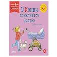 russische bücher: Шнайдер Л. - У Конни появляется братик
