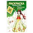 russische bücher: Терентьева Н. - Раскраска. Народные узоры. Пижемская роспись