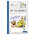 Внек.Чтение. Вот моя деревня…Стихи о родном крае