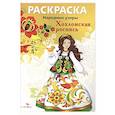 russische bücher:  - Народные узоры. Раскраска. Хохломская роспись