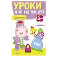 russische bücher: Попова И. - Уроки для малышей 3+. Сравнилки